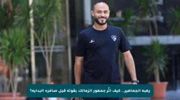 رهبة الجماهير.. كيف أثّر جمهور الزمالك بقوته قبل صافرة البداية؟